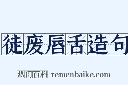 徒废唇舌造句是什么意思的图片